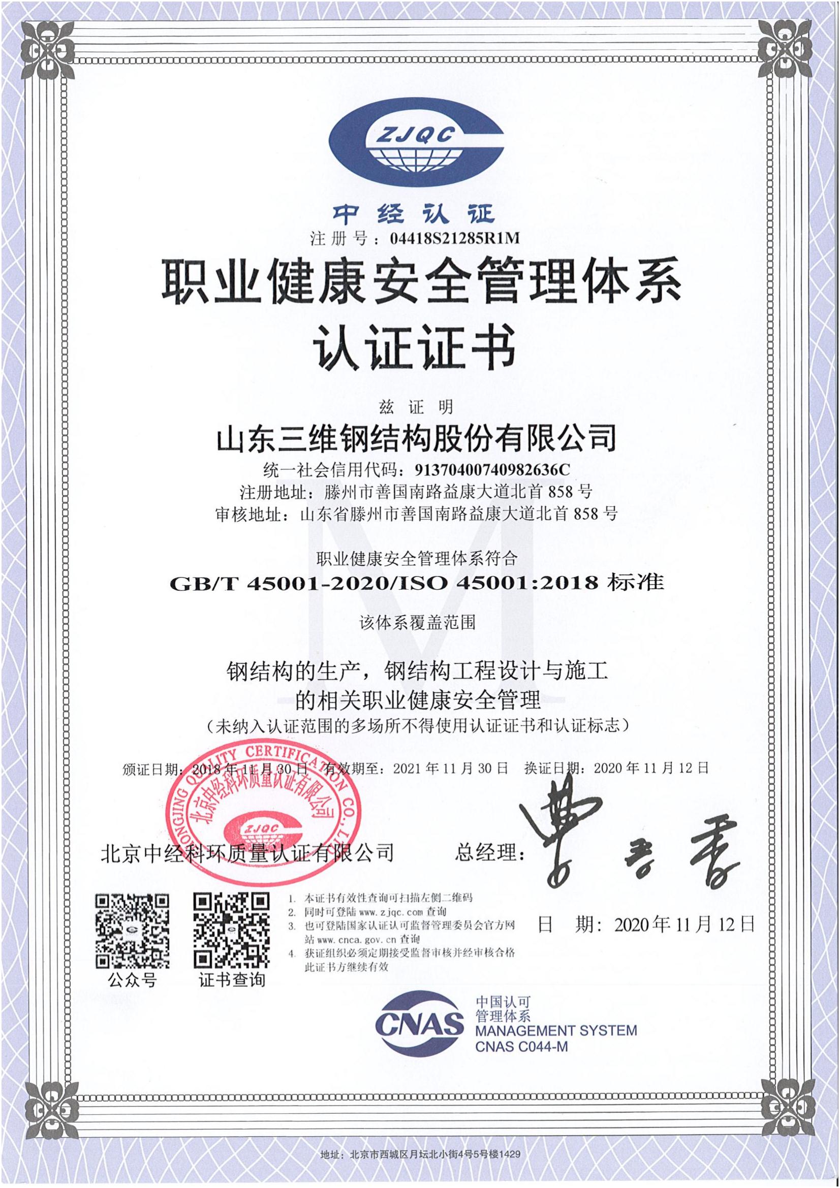 職業健康安全管理體系認證